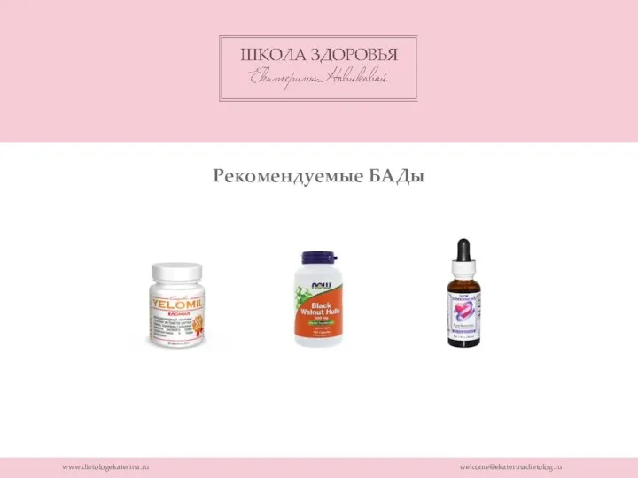 www.dietologekaterina.ru welcome@ekaterinadietolog.ru Рекомендуемые БАДы