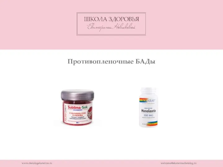 www.dietologekaterina.ru welcome@ekaterinadietolog.ru Противопленочные БАДы