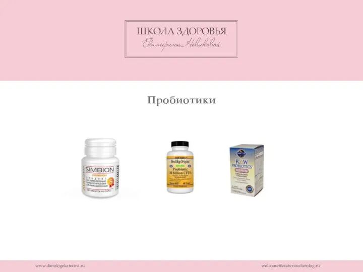 www.dietologekaterina.ru welcome@ekaterinadietolog.ru Пробиотики