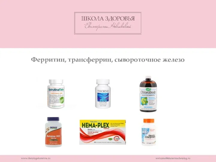 www.dietologekaterina.ru welcome@ekaterinadietolog.ru Ферритин, трансферрин, сывороточное железо