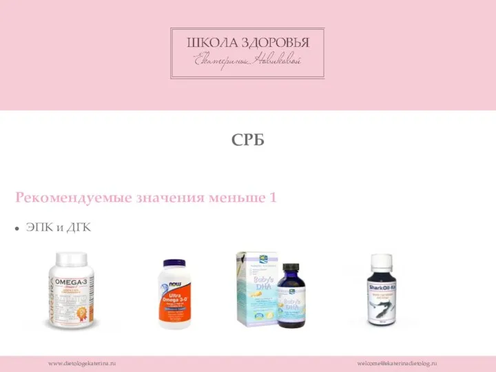 www.dietologekaterina.ru welcome@ekaterinadietolog.ru СРБ Рекомендуемые значения меньше 1 ЭПК и ДГК
