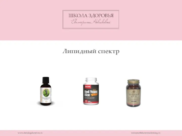 www.dietologekaterina.ru welcome@ekaterinadietolog.ru Липидный спектр