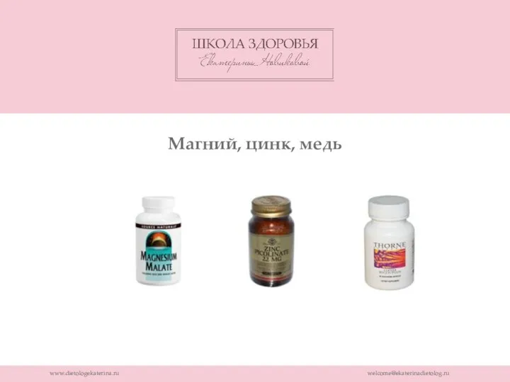 www.dietologekaterina.ru welcome@ekaterinadietolog.ru Магний, цинк, медь