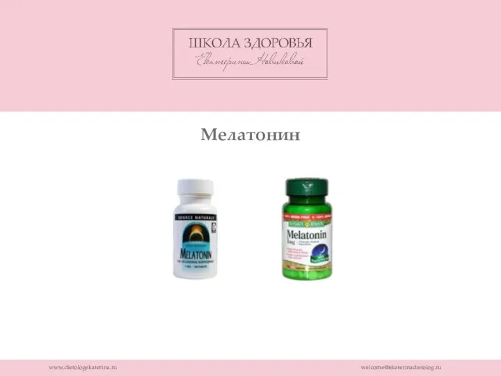 www.dietologekaterina.ru welcome@ekaterinadietolog.ru Мелатонин