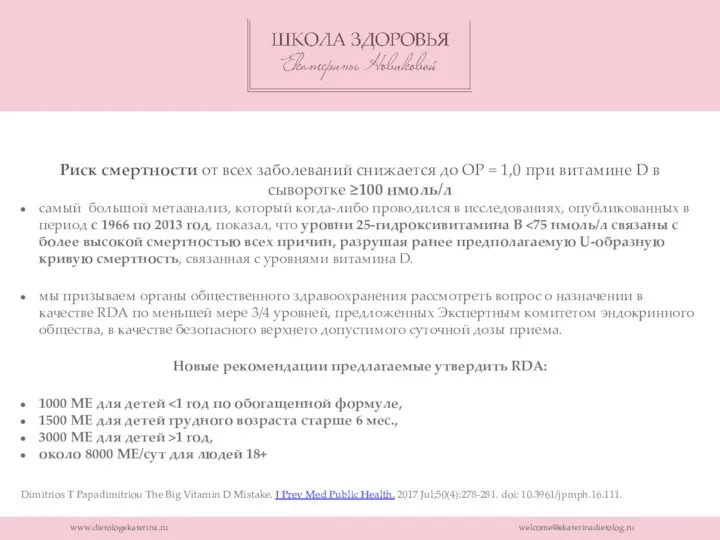 www.dietologekaterina.ru welcome@ekaterinadietolog.ru Риск смертности от всех заболеваний снижается до ОР = 1,0 при