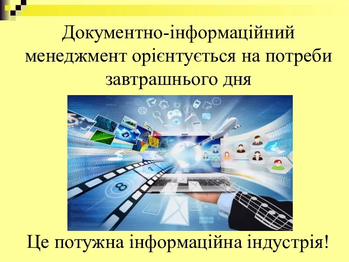 Документно-інформаційний менеджмент орієнтується на потреби завтрашнього дня Це потужна інформаційна індустрія!