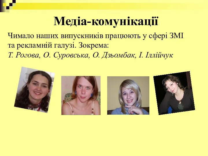 Медіа-комунікації Чимало наших випускників працюють у сфері ЗМІ та рекламній