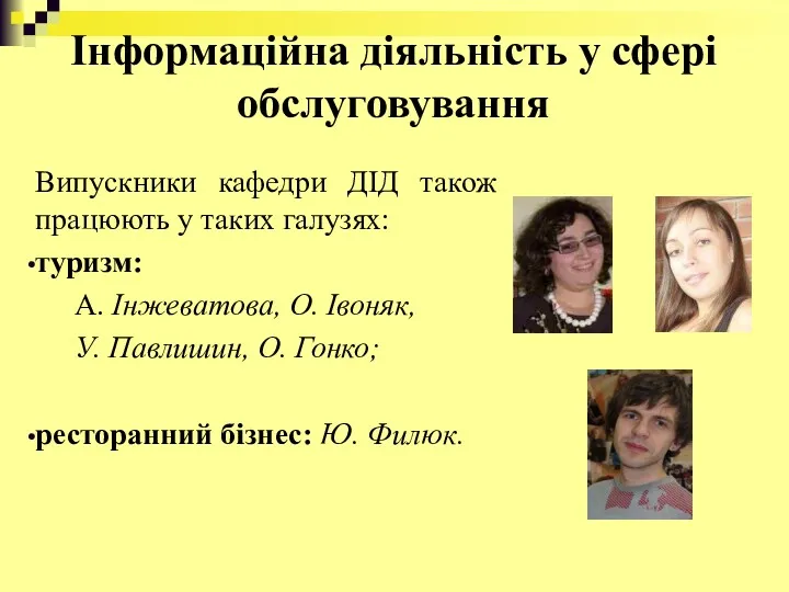 Інформаційна діяльність у сфері обслуговування Випускники кафедри ДІД також працюють