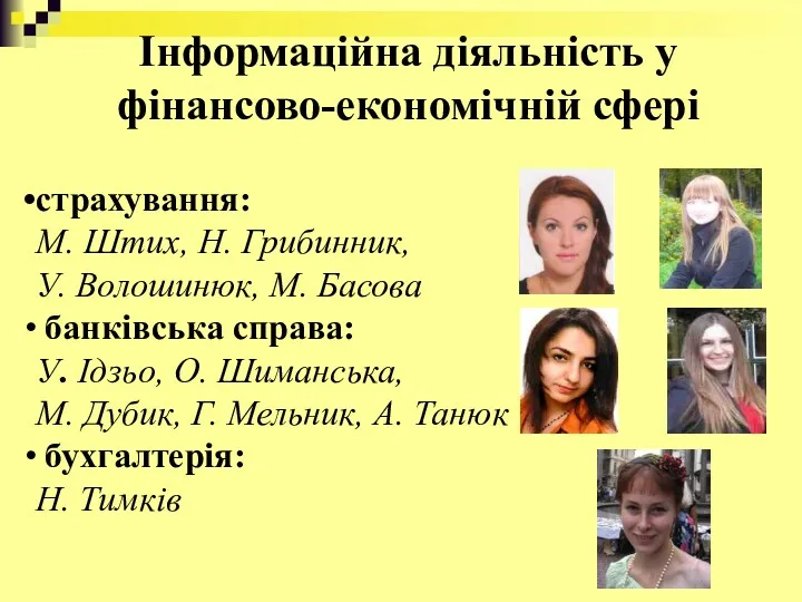 Інформаційна діяльність у фінансово-економічній сфері страхування: М. Штих, Н. Грибинник,