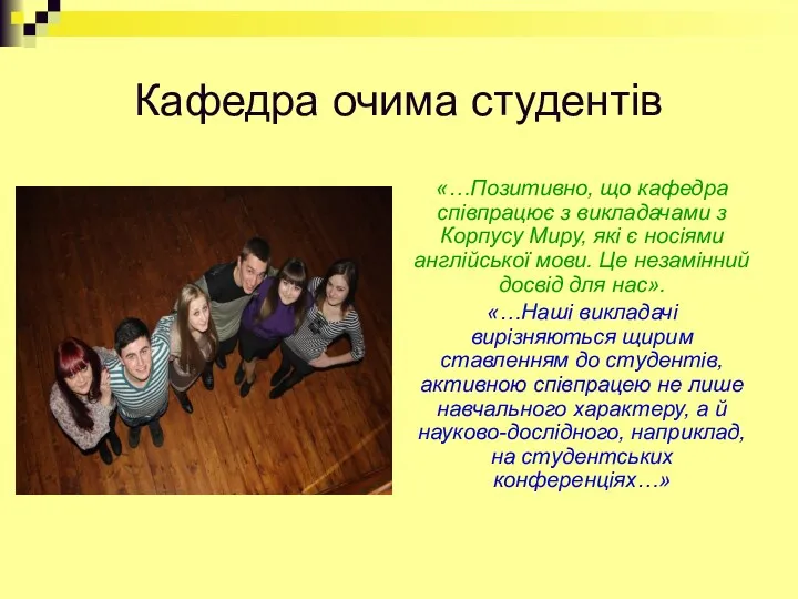 Кафедра очима студентів «…Позитивно, що кафедра співпрацює з викладачами з