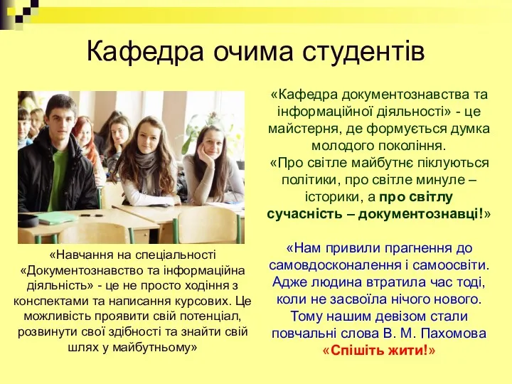 Кафедра очима студентів «Навчання на спеціальності «Документознавство та інформаційна діяльність»