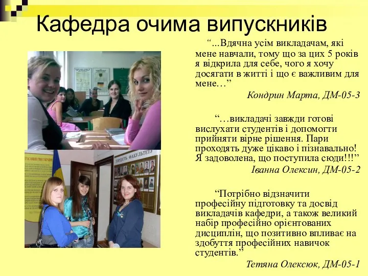 Кафедра очима випускників “…Вдячна усім викладачам, які мене навчали, тому