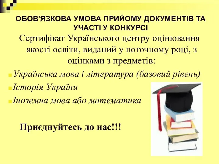 ОБОВ'ЯЗКОВА УМОВА ПРИЙОМУ ДОКУМЕНТІВ ТА УЧАСТІ У КОНКУРСІ Сертифікат Українського