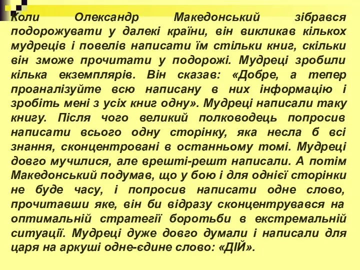 Коли Олександр Македонський зібрався подорожувати у далекі країни, він викликав