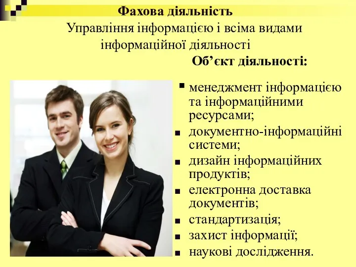 Фахова діяльність Управління інформацією і всіма видами інформаційної діяльності Об’єкт