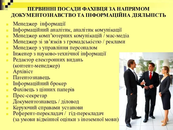 ПЕРВИННІ ПОСАДИ ФАХІВЦЯ ЗА НАПРЯМОМ ДОКУМЕНТОЗНАВСТВО ТА ІНФОРМАЦІЙНА ДІЯЛЬНІСТЬ Менеджер