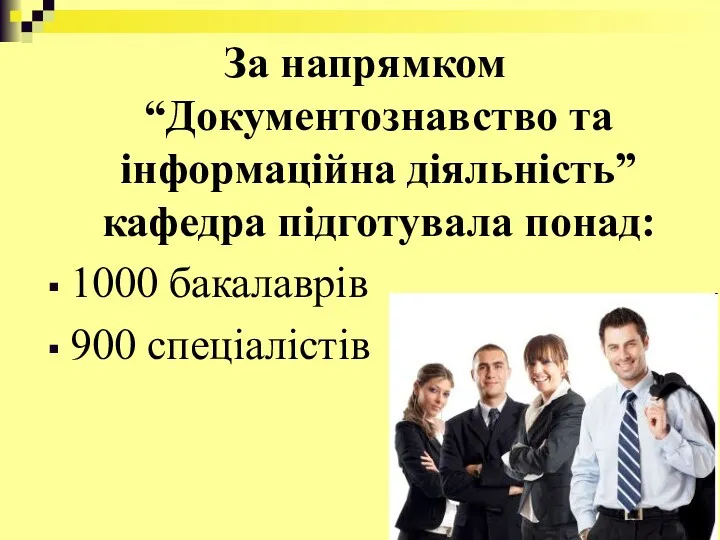 За напрямком “Документознавство та інформаційна діяльність” кафедра підготувала понад: 1000 бакалаврів 900 спеціалістів