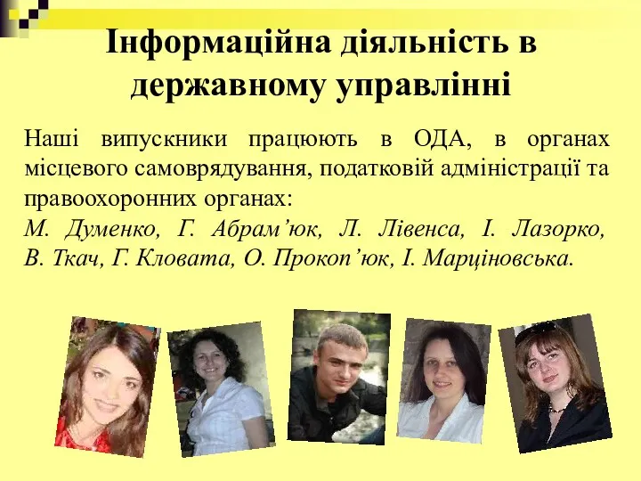 Інформаційна діяльність в державному управлінні Наші випускники працюють в ОДА,