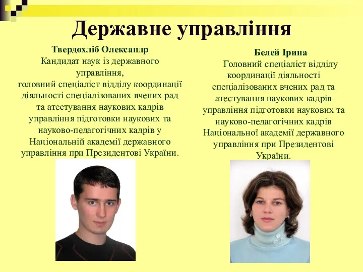 Державне управління Твердохліб Олександр Кандидат наук із державного управління, головний