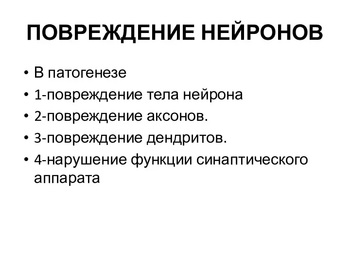 ПОВРЕЖДЕНИЕ НЕЙРОНОВ В патогенезе 1-повреждение тела нейрона 2-повреждение аксонов. 3-повреждение дендритов. 4-нарушение функции синаптического аппарата