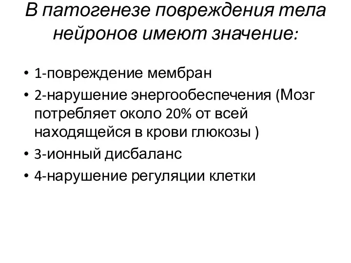 В патогенезе повреждения тела нейронов имеют значение: 1-повреждение мембран 2-нарушение