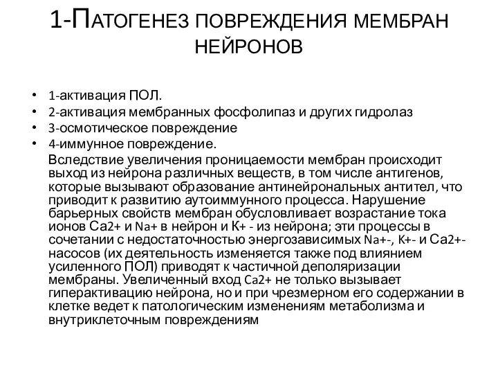 1-Патогенез повреждения мембран нейронов 1-активация ПОЛ. 2-активация мембранных фосфолипаз и