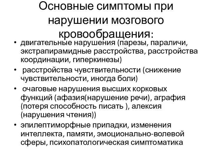 Основные симптомы при нарушении мозгового кровообращения: двигательные нарушения (парезы, параличи,