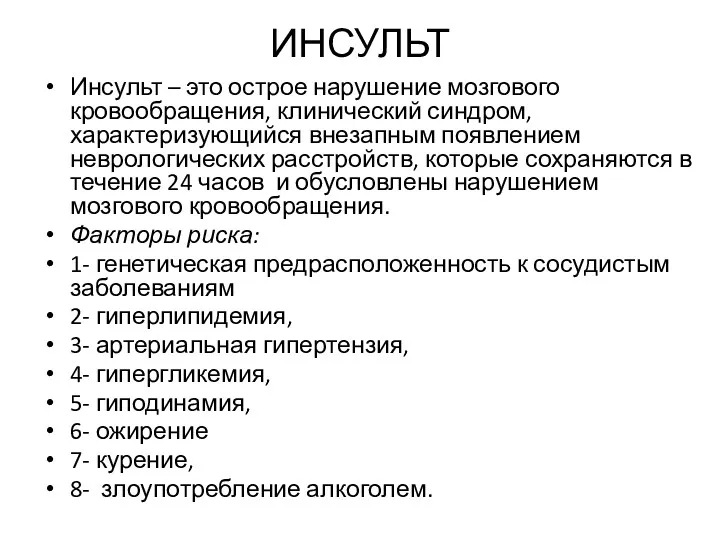 ИНСУЛЬТ Инсульт – это острое нарушение мозгового кровообращения, клинический синдром,