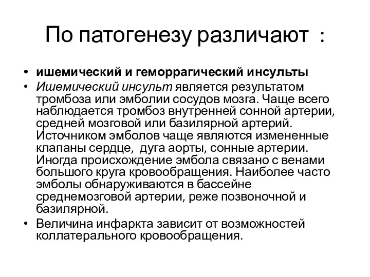 По патогенезу различают : ишемический и геморрагический инсульты Ишемический инсульт