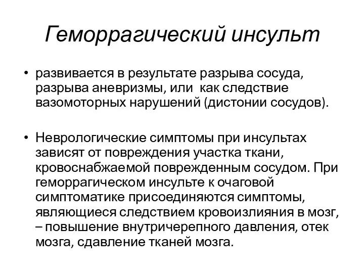 Геморрагический инсульт развивается в результате разрыва сосуда, разрыва аневризмы, или