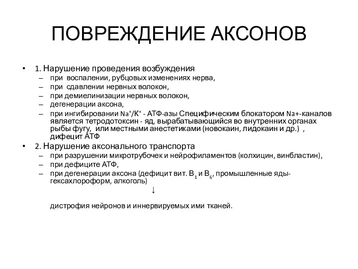 ПОВРЕЖДЕНИЕ АКСОНОВ 1. Нарушение проведения возбуждения при воспалении, рубцовых изменениях