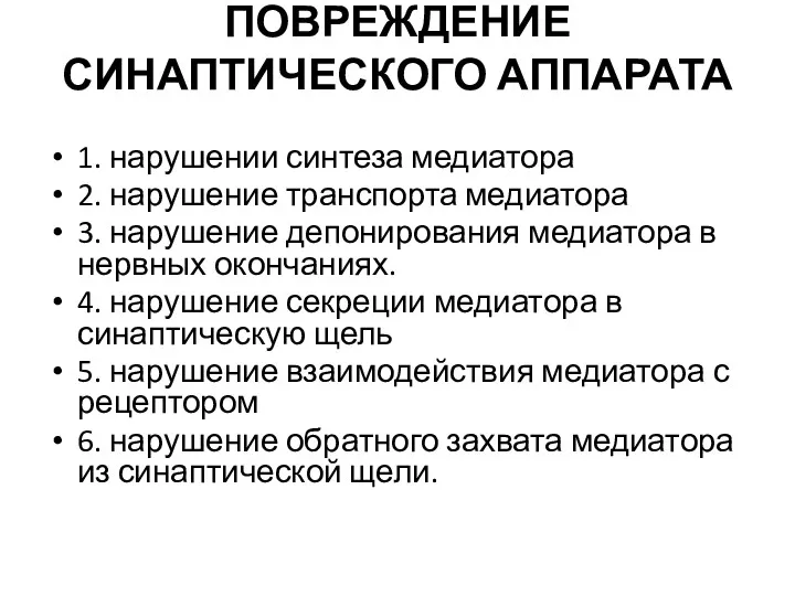 ПОВРЕЖДЕНИЕ СИНАПТИЧЕСКОГО АППАРАТА 1. нарушении синтеза медиатора 2. нарушение транспорта