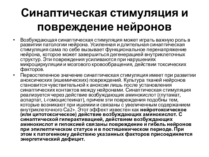 Синаптическая стимуляция и повреждение нейронов Возбуждающая синаптическая стимуляция может играть