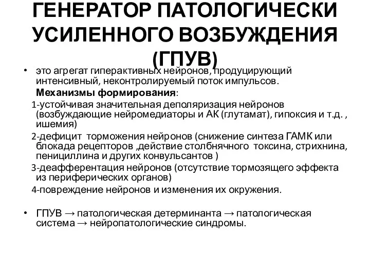 ГЕНЕРАТОР ПАТОЛОГИЧЕСКИ УСИЛЕННОГО ВОЗБУЖДЕНИЯ (ГПУВ) это агрегат гиперактивных нейронов, продуцирующий