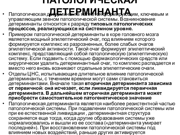 ПАТОЛОГИЧЕСКАЯ ДЕТЕРМИНАНТА Патологическая детерминанта является формирующим, ключевым и управляющим звеном