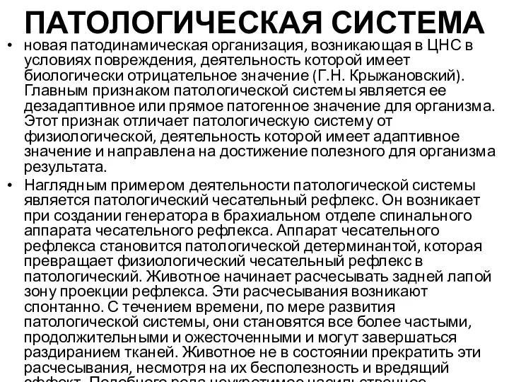 ПАТОЛОГИЧЕСКАЯ СИСТЕМА новая патодинамическая организация, возникающая в ЦНС в условиях