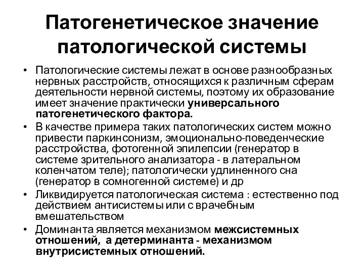 Патогенетическое значение патологической системы Патологические системы лежат в основе разнообразных