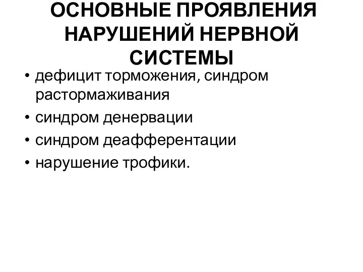 ОСНОВНЫЕ ПРОЯВЛЕНИЯ НАРУШЕНИЙ НЕРВНОЙ СИСТЕМЫ дефицит торможения, синдром растормаживания синдром денервации синдром деафферентации нарушение трофики.