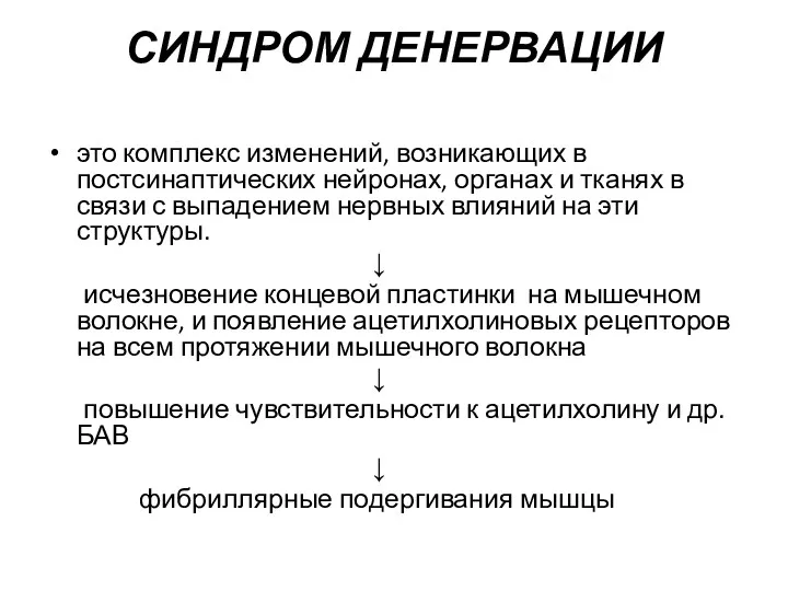 СИНДРОМ ДЕНЕРВАЦИИ это комплекс изменений, возникающих в постсинаптических нейронах, органах