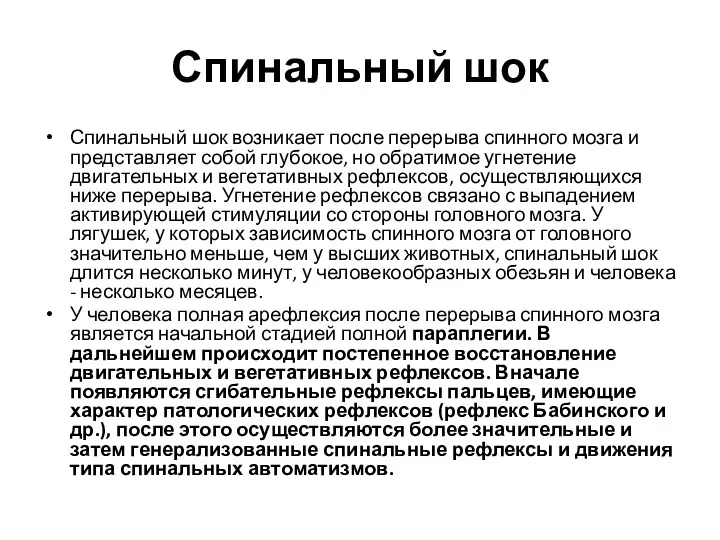 Спинальный шок Спинальный шок возникает после перерыва спинного мозга и