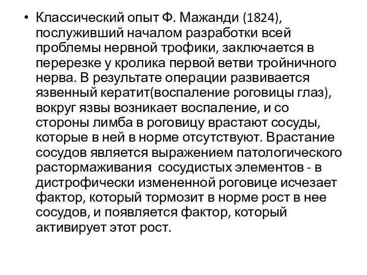 Классический опыт Ф. Мажанди (1824), послуживший началом разработки всей проблемы