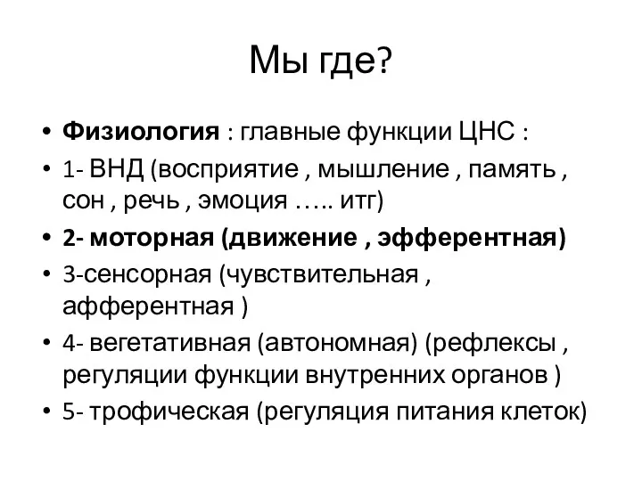 Мы где? Физиология : главные функции ЦНС : 1- ВНД