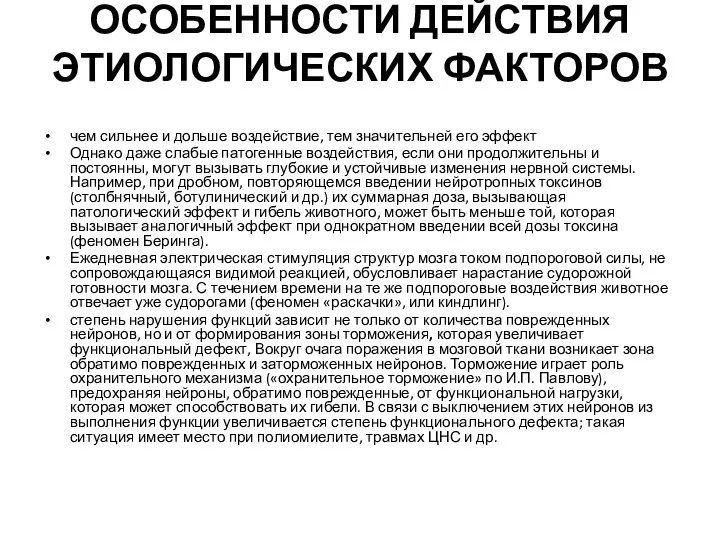 ОСОБЕННОСТИ ДЕЙСТВИЯ ЭТИОЛОГИЧЕСКИХ ФАКТОРОВ чем сильнее и дольше воздействие, тем