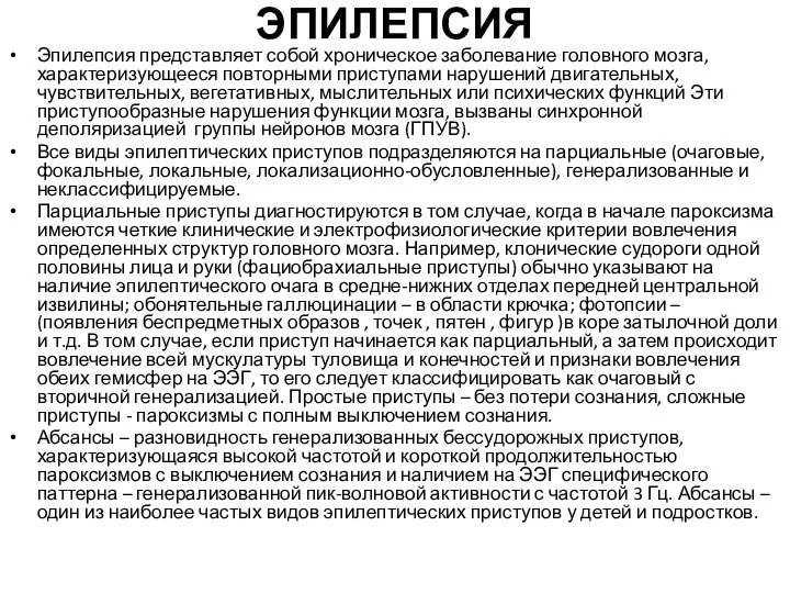 ЭПИЛЕПСИЯ Эпилепсия представляет собой хроническое заболевание головного мозга, характеризующееся повторными