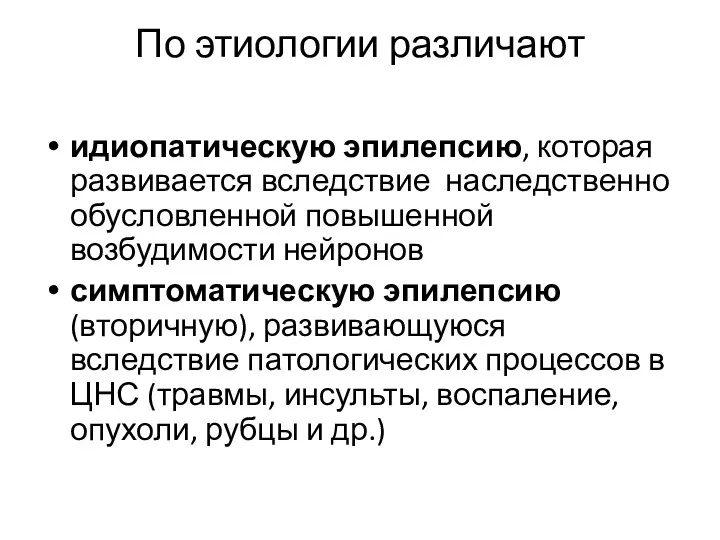 По этиологии различают идиопатическую эпилепсию, которая развивается вследствие наследственно обусловленной