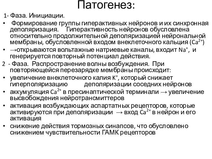 Патогенез: 1- Фаза. Инициации. Формирование группы гиперактивных нейронов и их