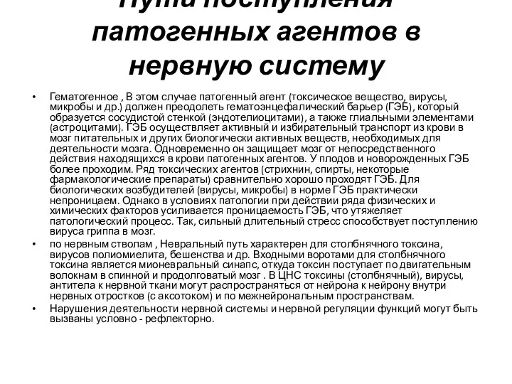 Пути поступления патогенных агентов в нервную систему Гематогенное , В