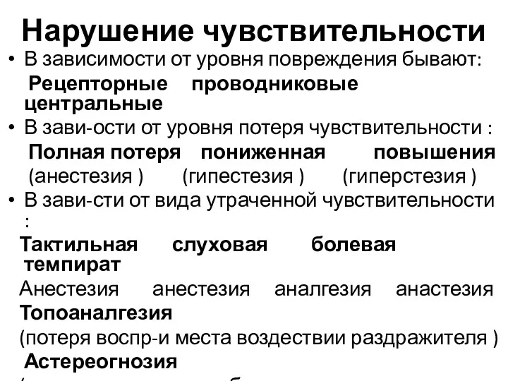 Нарушение чувствительности В зависимости от уровня повреждения бывают: Рецепторные проводниковые