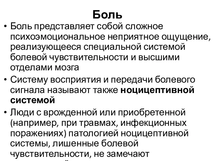 Боль Боль представляет собой сложное психоэмоциональное неприятное ощущение, реализующееся специальной