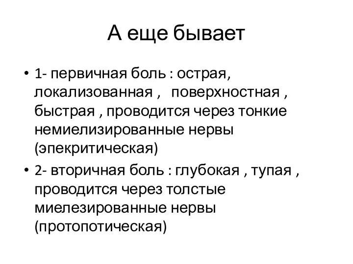 А еще бывает 1- первичная боль : острая, локализованная ,